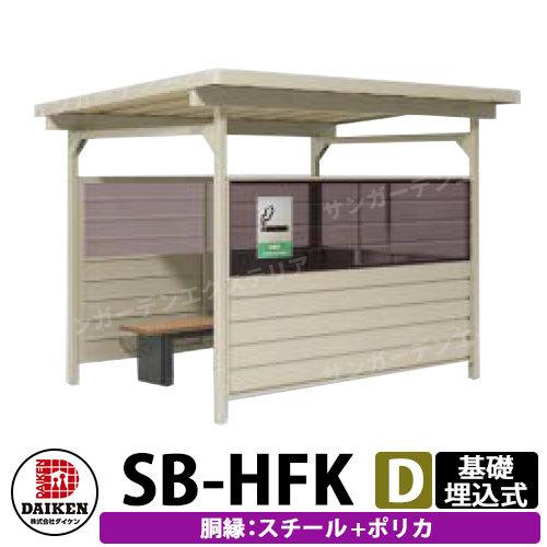 ダイケン 屋外喫煙所 喫煙ブース 喫煙エリア SB-HFK2418DSP 胴縁パターンD スチール+ポリカ 基礎埋込式 前出入口 受注生産品 企業のみ販売可
