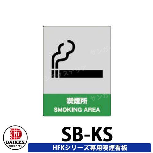 ダイケン 屋外喫煙所 喫煙ブース 喫煙エリア 看板2枚組 SB-KS 受注生産品 企業のみ販売可