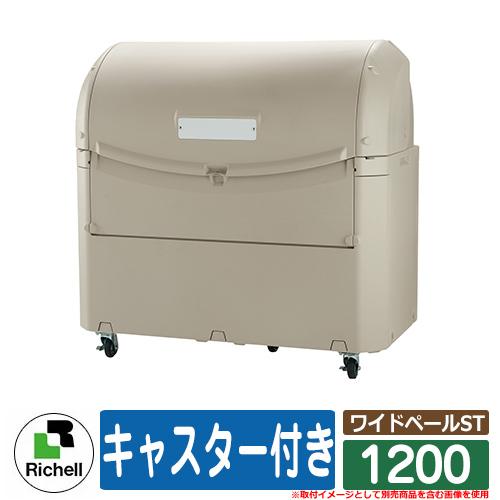 業務用 大型ゴミ箱 ワイドペールST 1200 キャスター付き リッチェル 