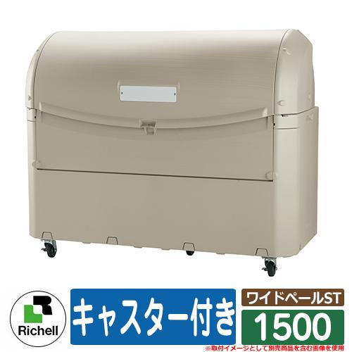 御役目用 大型紙くずかご ワイドペールST 1500 キャスター付き添い人 リッチェル ゴミ取りあつめる庫 喨々たるボックス席 家具、インテリア-インテリア雑貨