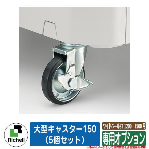 業務用 大型ゴミ箱 ワイドペールST 1200・1500 用専用オプション 大型 