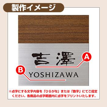 減額 表札 おしゃれ 点字サイン ステンレスタイプ 1：正方形 ウッドブラウン 塗装：文字色：黒 イエロゴ 丸三タカギ 表札シュミレーション対応