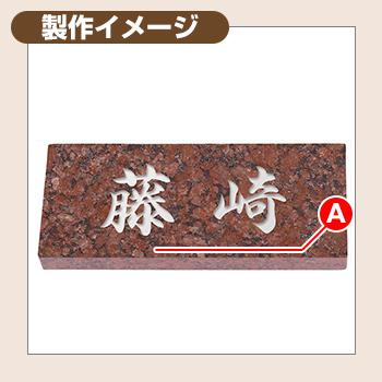 表札 おしゃれ 天然石 R：赤ミカゲ石 塗装：文字色：白 イエロゴ 丸三