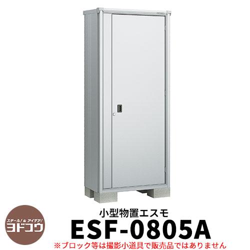 ヨドコウ エスモ Esf 0805a 間口80cm 奥行52cm 高さ1m90cm ドアタイプ 小型物置 屋外 おしゃれ スタイリッシュ Sg サンガーデンエクステリア 通販 Yahoo ショッピング