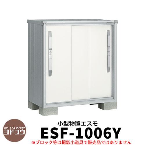ヨドコウ エスモ Esf 1006y 間口1m05cm 奥行65cm 高さ1m10cm 3枚扉 小型物置 屋外 おしゃれ スタイリッシュ Sg サンガーデンエクステリア 通販 Yahoo ショッピング