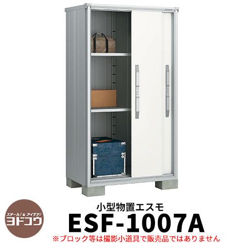 ヨドコウ エスモ Esf 1007a 間口1m05cm 奥行75cm 高さ1m90cm 3枚扉 小型物置 屋外 おしゃれ スタイリッシュ Sg サンガーデンエクステリア 通販 Yahoo ショッピング