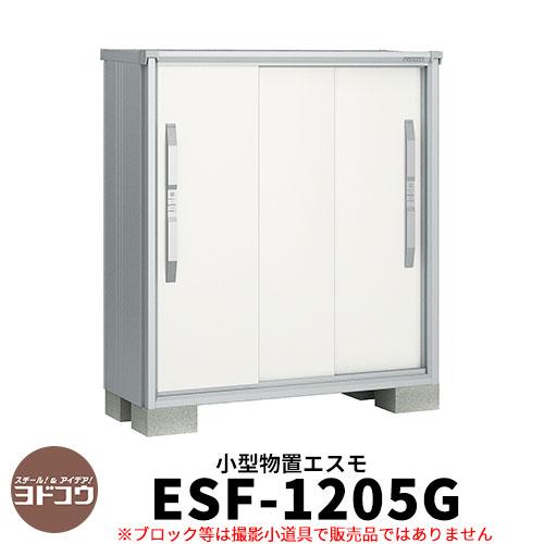 ヨドコウ エスモ Esf 15g 間口1mcm 奥行52cm 高さ1m30cm 3枚扉 小型物置 屋外 おしゃれ スタイリッシュ Sg サンガーデンエクステリア 通販 Yahoo ショッピング