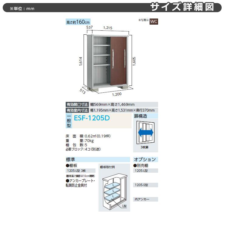 ヨドコウ エスモ ESF-1205D 間口1m20cm×奥行52cm×高さ1m60cm 3枚扉 小型物置 屋外 おしゃれ スタイリッシュ｜sungarden-exterior｜02