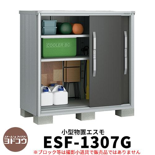 ヨドコウ エスモ Esf 1307g 間口1m35cm 奥行75cm 高さ1m30cm 3枚扉 小型物置 屋外 おしゃれ スタイリッシュ Sg サンガーデンエクステリア 通販 Yahoo ショッピング