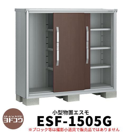ヨドコウ エスモ Esf 1505g 間口1m50cm 奥行52cm 高さ1m30cm 3枚扉 小型物置 屋外 おしゃれ スタイリッシュ Sg サンガーデンエクステリア 通販 Yahoo ショッピング