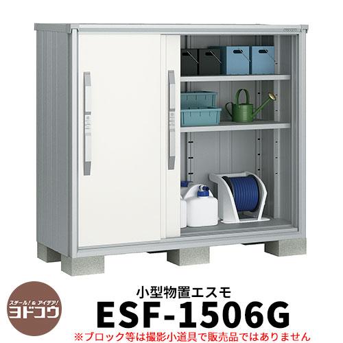 ヨドコウ エスモ Esf 1506g 間口1m50cm 奥行65cm 高さ1m30cm 3枚扉 小型物置 屋外 おしゃれ スタイリッシュ Sg サンガーデンエクステリア 通販 Yahoo ショッピング