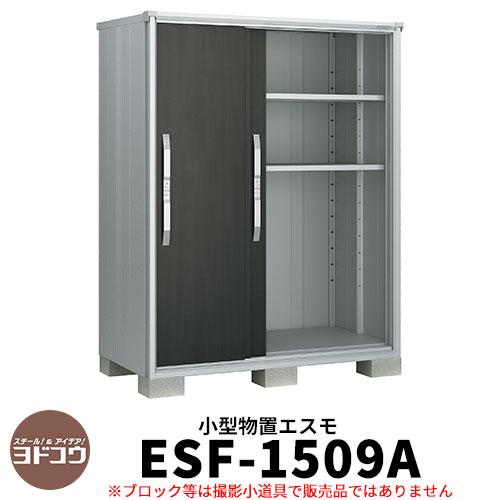 ヨドコウ エスモ 物置 車庫 Esf 1509a 屋外収納庫 間口1m50cm 奥行90cm 高さ1m90cm 3枚扉 小型物置 おしゃれ スタイリッシュ 屋外 Diy 工具 Sg サンガーデンエクステリア 年末のプロモーション特価