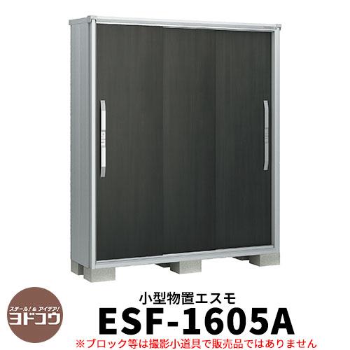 日本最大級 ヨドコウ エスモ Esf 1605a 間口1m65cm 奥行52cm 高さ1m90cm 3枚扉 小型物置 屋外 おしゃれ スタイリッシュ 販売廉価 Littlebearcakery Com