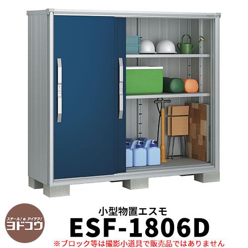 オンラインストア卸し売り ヨドコウ エスモ Esf 1806d 間口1m80cm 奥行65cm 高さ1m60cm 3枚扉 小型物置 屋外 おしゃれ スタイリッシュ 待望の新作登場 Hjami Hu