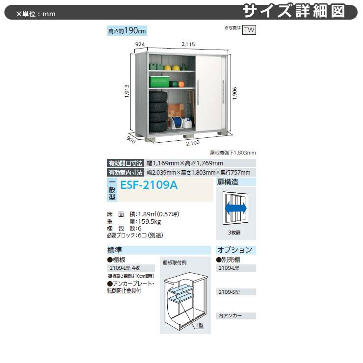 ヨドコウ エスモ ESF-2109A 間口2m10cm×奥行90cm×高さ1m90cm 3枚扉 小型物置 屋外 おしゃれ スタイリッシュ｜sungarden-exterior｜02