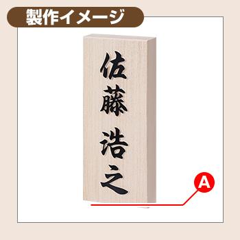 表札 おしゃれ 天然木曽桧 浮かし彫り 文字色：黒 イエロゴ IELOGO