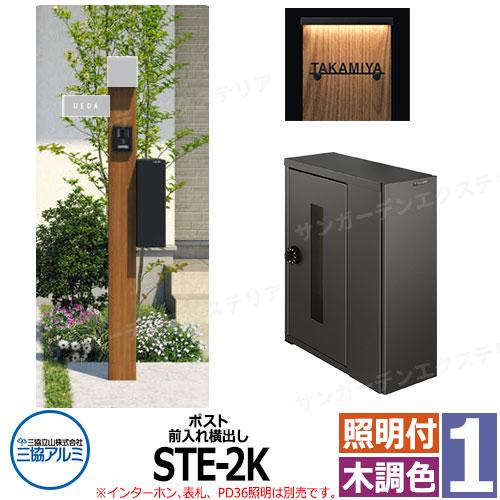 郵便ポスト　木調色(前入れ前出し) 機能門柱 三協アルミ　暗唱番号ロック 三協アルミ エスポII 1型 スリムライト付き 機能門柱 ポスト STE型 前