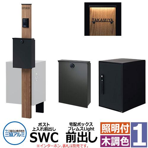 【未使用品】宅配ボックス 三協アルミフレムス 前入れ後出し 新品 三協アルミ 宅配ボックス フレムス 埋め込みタイプ 後ろ出し ミドル