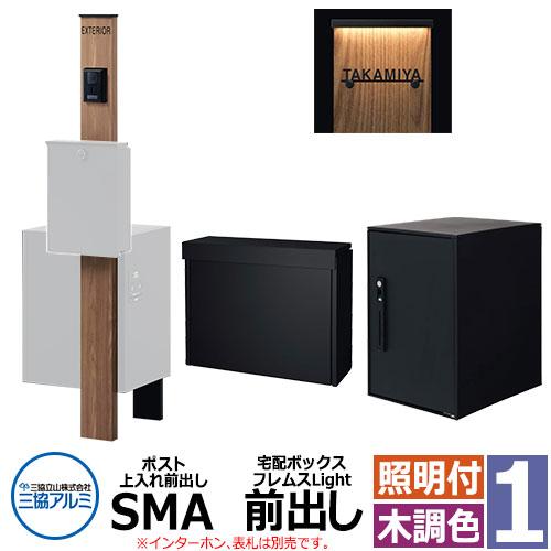 三協アルミ エスポII 1型 スリムライト付き 機能門柱 ポスト SMA型 上