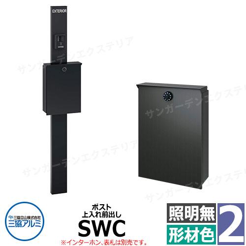 三協アルミ エスポII 2型 照明無し 機能門柱 ポスト SWC型 上入れ前