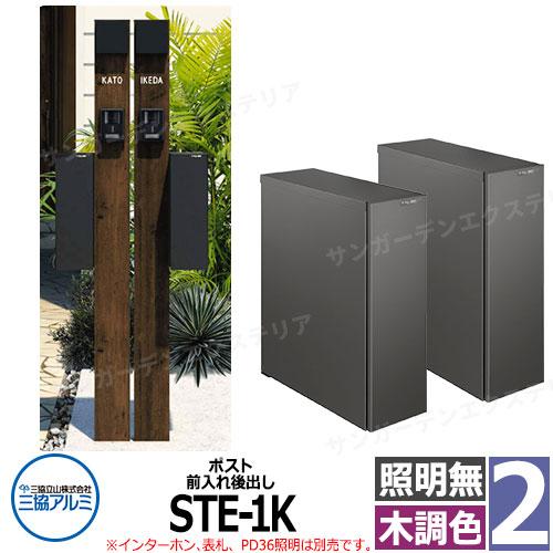 三協アルミ エスポII 2型 照明無し 機能門柱 ポスト STE型 二 三協アルミ エスポII 2型 照明無し 機能門柱 ポスト STE型 二