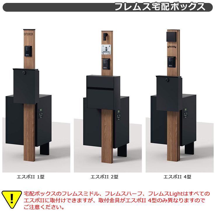 三協アルミ エスポII 専用宅配ボックス フレムスミドル 後出し 三協アルミ エスポII 専用宅配ボックス フレムスミドル 後出し