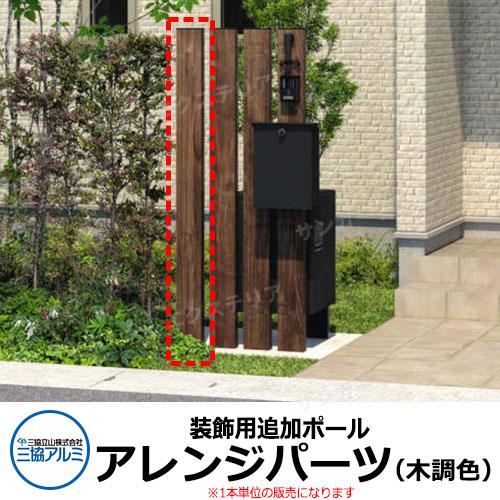 三協アルミ エスポII 専用 アレンジパーツ 木調色 門柱のみ 装飾 三協アルミ エスポII 専用 アレンジパーツ 木調色 門柱のみ 装飾