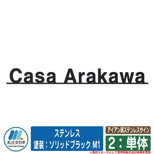 表札 おしゃれ アイアン調ステンレスサイン 2：単体 ステンレス 塗装：ソリッドブラック M1  イエロゴ 表札シュミレーション対応