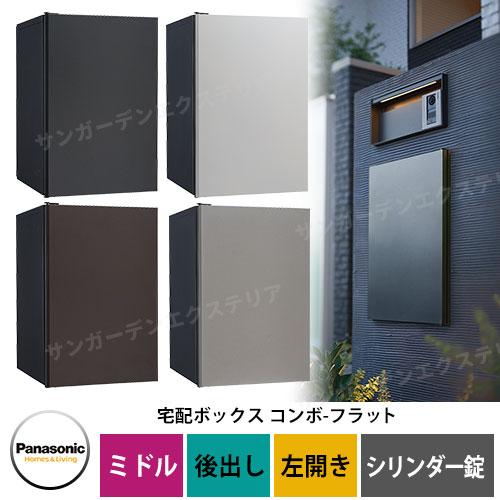 パナソニック コンボフラット ミドル 後出し 左開き 宅配 パナソニック コンボフラット ミドル 後出し 左開き 宅配