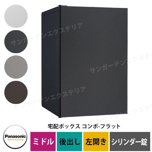パナソニック コンボフラット ミドル 後出し 左開き 宅配ボックス 掲載