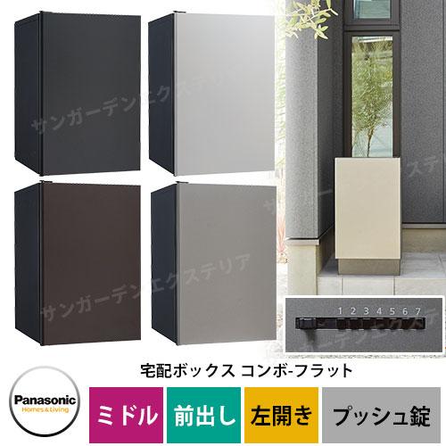 パナソニック コンボフラット ミドル 前出し 左開き 宅配ボックス
