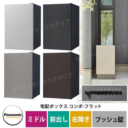 パナソニック コンボフラット ミドル 前出し 右開き 宅配 パナソニック コンボフラット ミドル 前出し 右開き 宅配