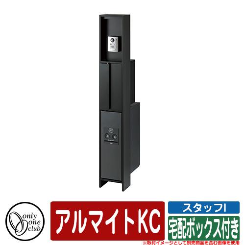 門柱 ポスト 機能門柱  スタッフI 宅配ボックス付き アルマイトKC オンリーワン 郵便ポスト 郵便受け おしゃれ