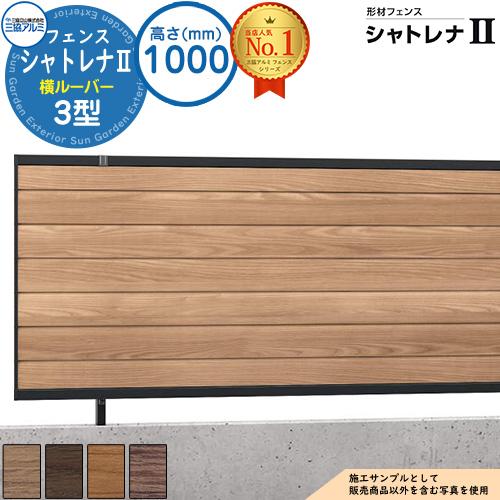 フェンス 目隠し 屋外 形材フェンス シャトレナII 3型 フリー支柱