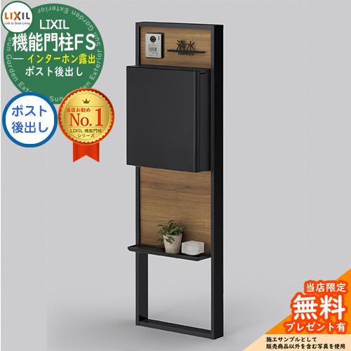 メーカー修理対応有》【無料☆特典付】 リクシル 機能門柱FS 