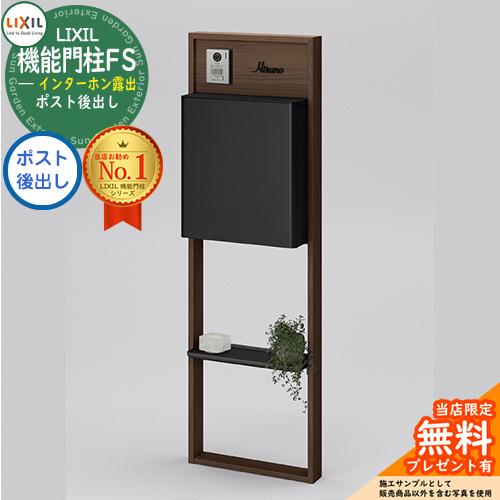 メーカー修理対応有》【無料☆特典付】 リクシル 機能門柱FS 
