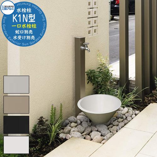 水栓柱 立水栓 K1N型 形材色 三協アルミ 一口水栓柱 外 水道 おしゃれ