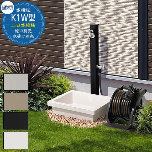 水栓柱 立水栓 K1W型 形材色 三協アルミ 二口水栓柱 外 水道 おしゃれ