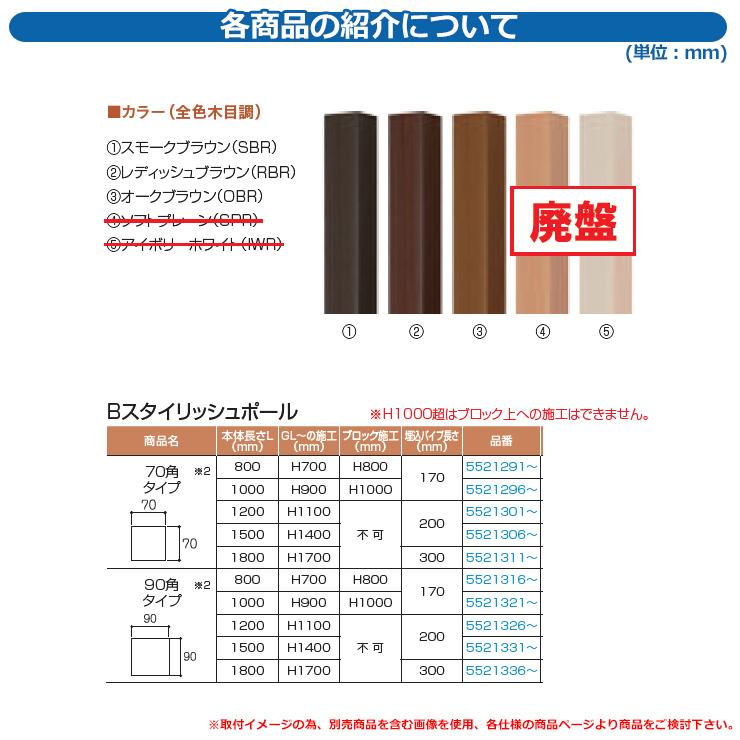 目隠し 枕木材 一戸建て用 屋外 おしゃれ Bスタイリッシュポール 90角タイプ 本体長さL（1800） ビーライフ B-life アクセントポール アクセサリー 機能ポール｜sungarden-exterior｜03