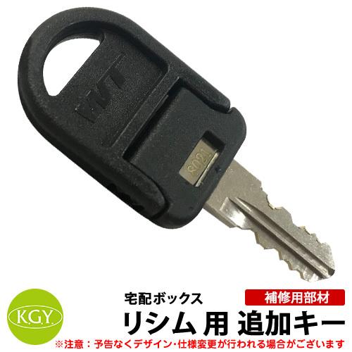 宅配ボックス リシム シリーズ用 追加キー 鍵1本 KGY工業 宅配ボックス リシム シリーズ用 追加キー 鍵1本 KGY工業