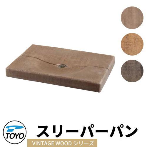 TOYO ウォータービュー スリーパーパン ヴィンテージウッドシリーズ全3