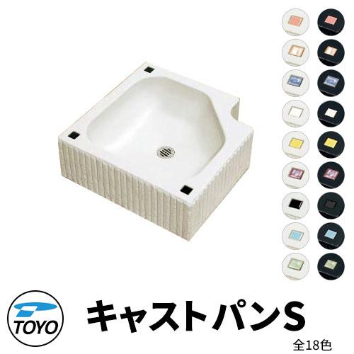 TOYO ウォータービュー 角型キャストパンS 全18色 排水目皿付き