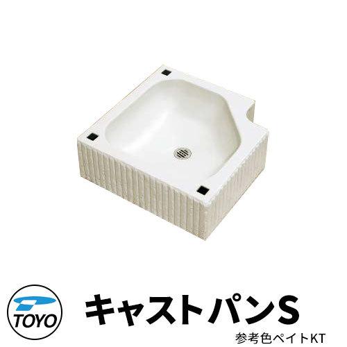 TOYO ウォータービュー 角型キャストパンS 参考色ペイトKT 排水目皿付き WaterView CAST かわいい おしゃれ