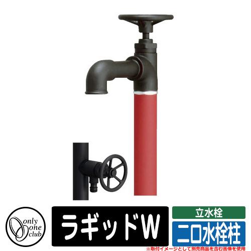 水栓柱 立水栓 おしゃれ ラギッドW 二口水栓柱 オンリーワン 外 水道 お庭 可愛い アクセント クール シンプル 参考写真：MWマットワインレッド