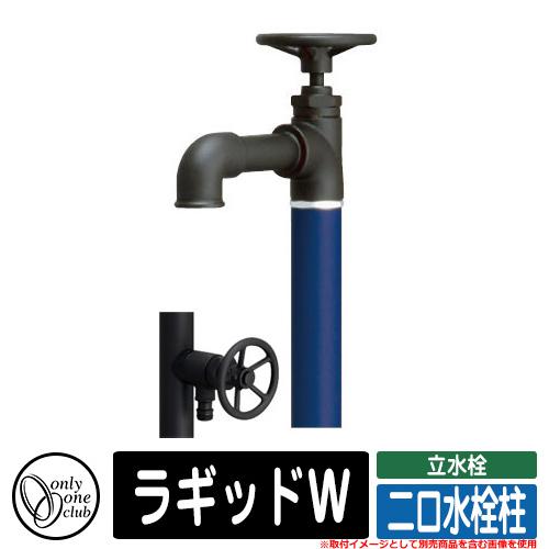水栓柱 立水栓 おしゃれ ラギッドW 二口水栓柱 オンリーワン 外 水道