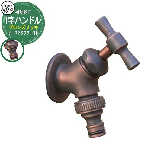 水栓柱 立水栓 おしゃれ 補助蛇口 I字ハンドル 付属品・ホース
