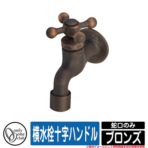 水栓柱 立水栓 おしゃれ 横水栓十字ハンドル ブロンズ 蛇口のみ