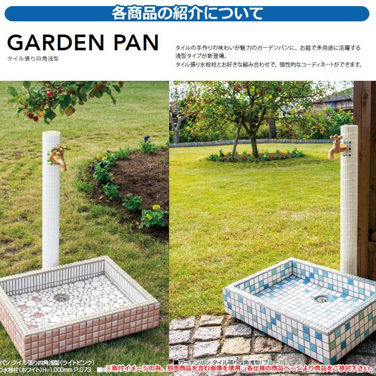 水栓柱 立水栓 おしゃれ タイル張り四角浅型 水受け ガーデンパン