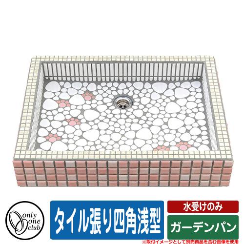 水栓柱 立水栓 おしゃれ タイル張り四角浅型 水受け ガーデンパン