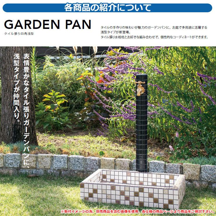 水栓柱 立水栓 おしゃれ タイル張り四角浅型 水受け ガーデンパン